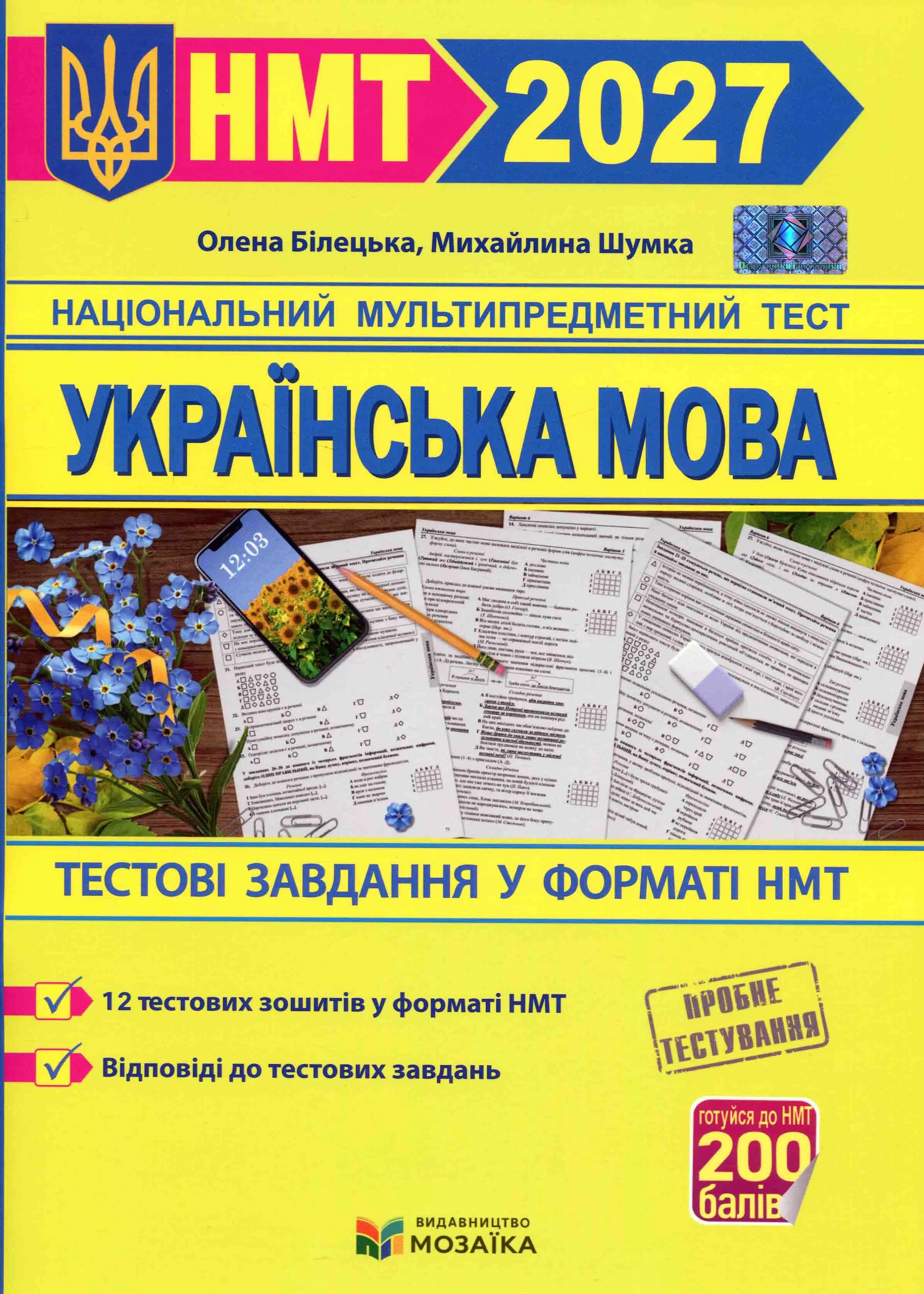 Українська мова. Тестові завданння у форматі НМТ 2027 Білецька О., Шумка М.