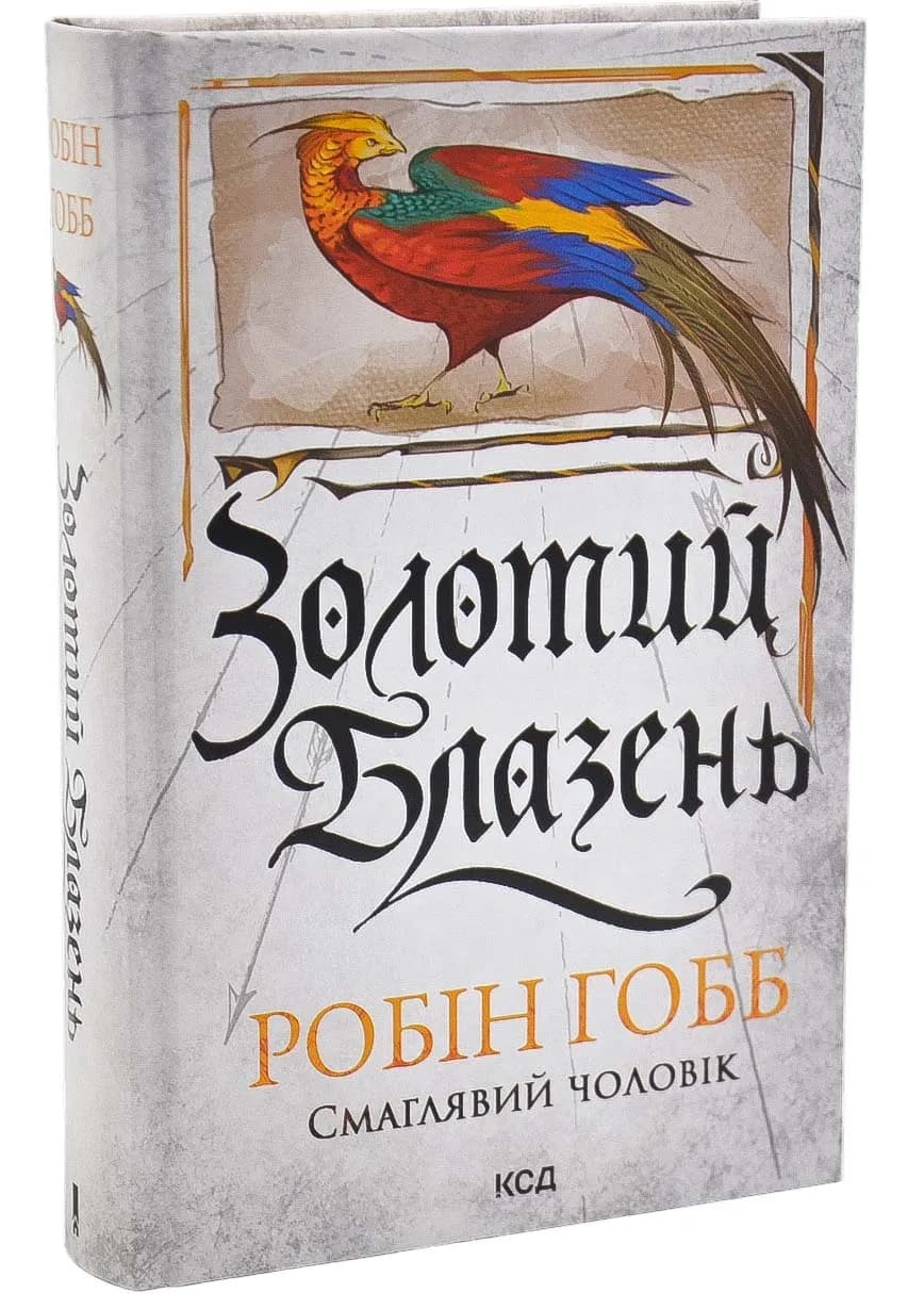 Золотий Блазень. Книга 2