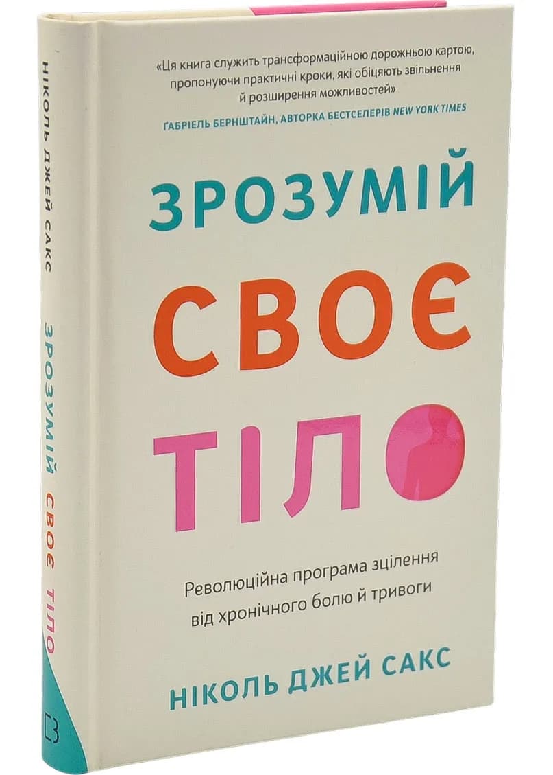 Зрозумій своє тіло. Революційна програма зцілення від хронічного болю й тривоги