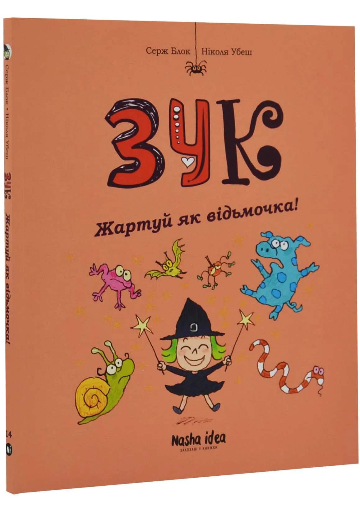 Зук. Жартуй як відьмочка! Чотирнадцята книга пригод