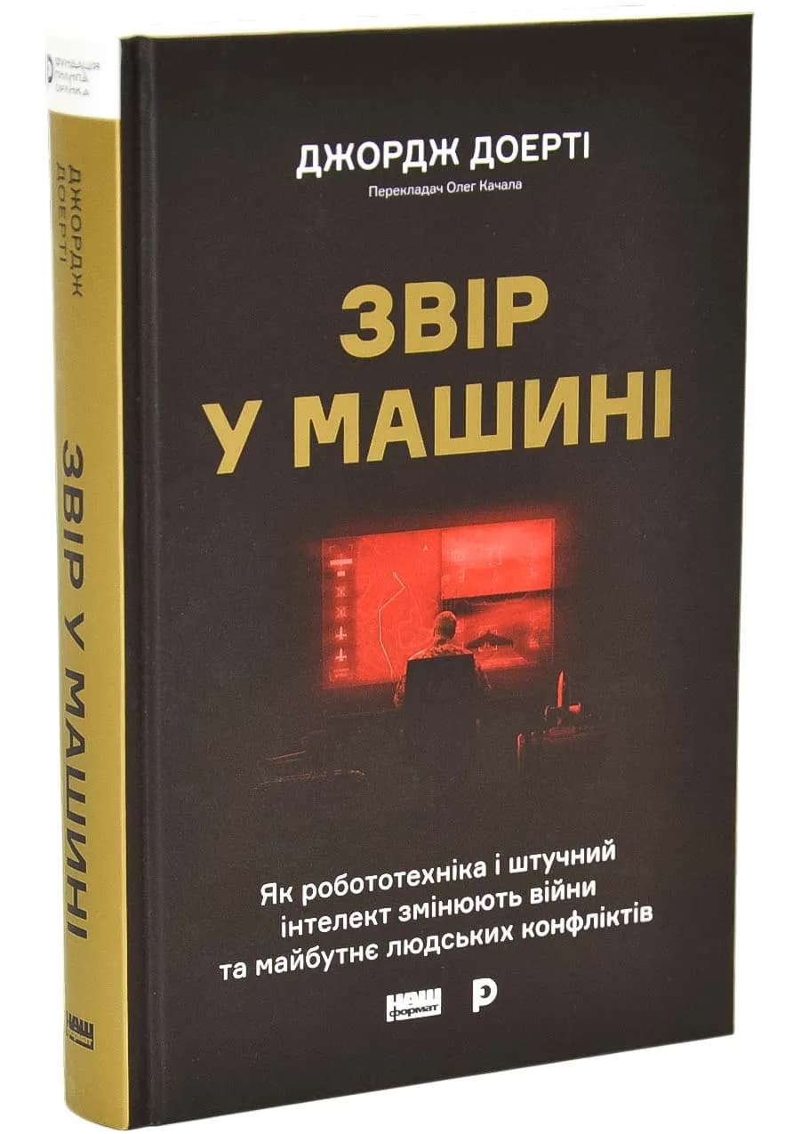 Звір у машині. Як робототехніка і штучний інтелект змінюють війни та майбутнє людських конфліктів